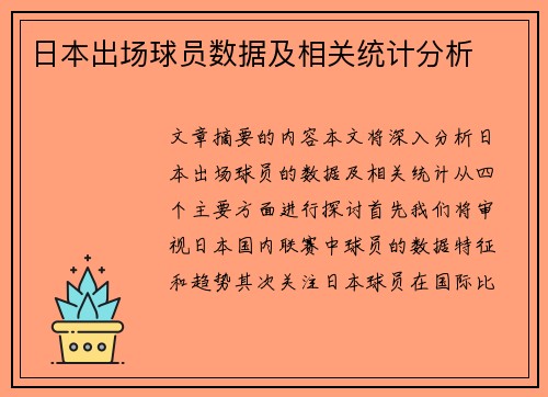 日本出场球员数据及相关统计分析